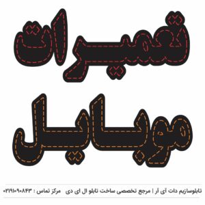 تابلوسازی در شهرری