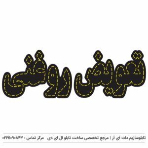 تابلوسازی در شهرری