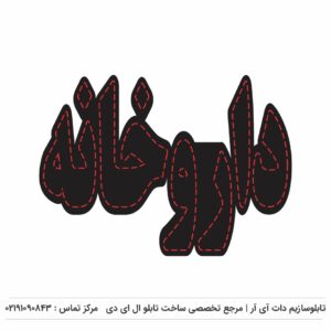 تابلوسازی در شهرری