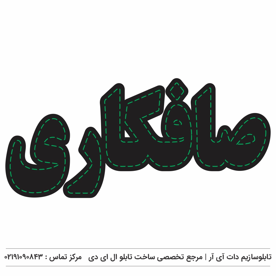 تابلوسازی در شهرری