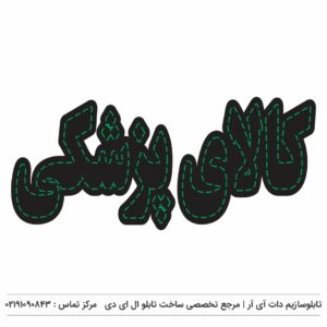 تابلوسازی در شهرری