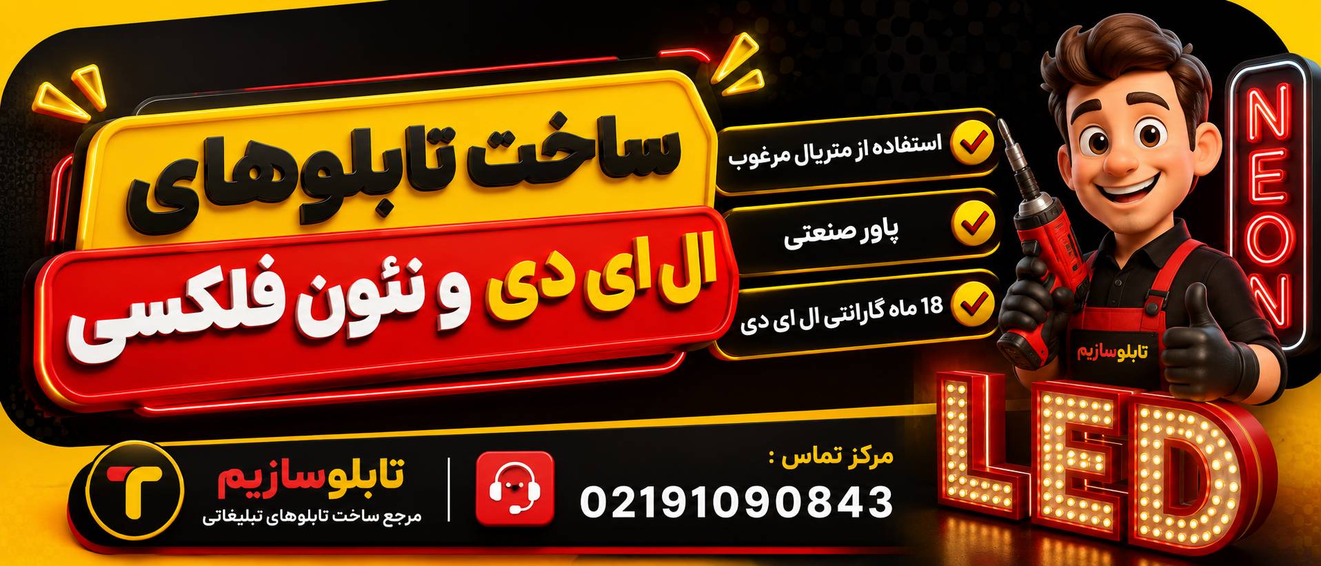 ساخت تابلو ال ای دی شهرری